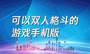 可以双人格斗的游戏手机版