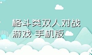 格斗类双人对战游戏 手机版