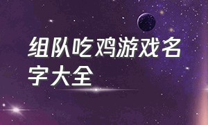 组队吃鸡游戏名字大全