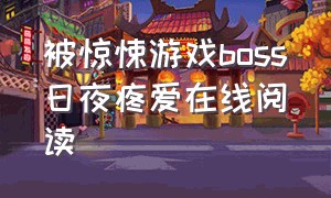 被惊悚游戏boss日夜疼爱在线阅读