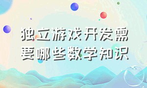 独立游戏开发需要哪些数学知识