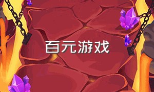 百元游戏（百元机能玩的游戏）