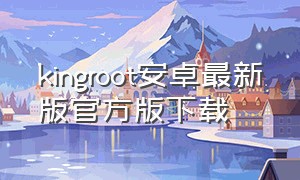 kingroot安卓最新版官方版下载