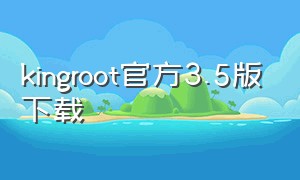 kingroot官方3.5版下载