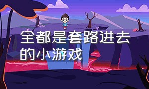 全都是套路进去的小游戏