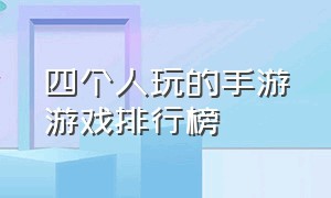 四个人玩的手游游戏排行榜