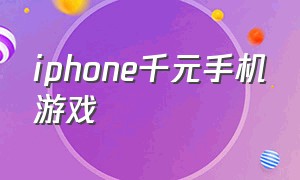 iphone千元手机游戏