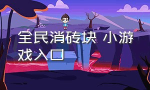 全民消砖块 小游戏入口