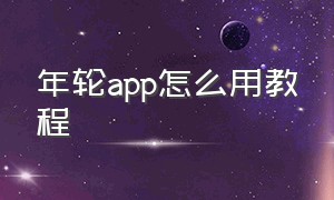 年轮app怎么用教程