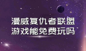 漫威复仇者联盟游戏能免费玩吗