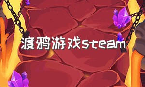 渡鸦游戏steam