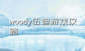 woody伍迪游戏攻略