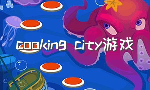 cooking city游戏（skatecity游戏下载）