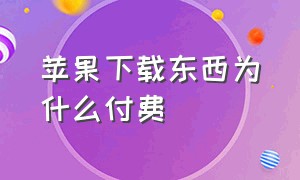 苹果下载东西为什么付费