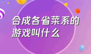 合成各省菜系的游戏叫什么