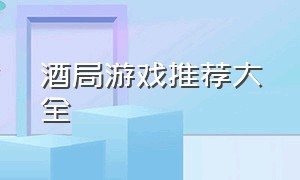 酒局游戏推荐大全