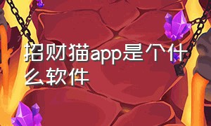 招财猫app是个什么软件（招财猫app下载）