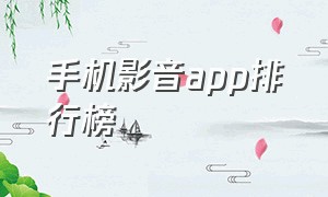 手机影音app排行榜