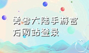 勇者大陆手游官方网站登录