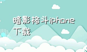 暗影格斗iphone下载