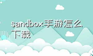 sandbox手游怎么下载