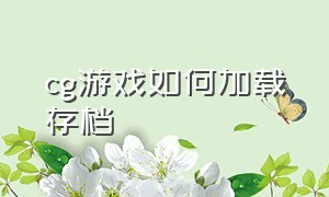 cg游戏如何加载存档