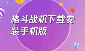 格斗战机下载安装手机版