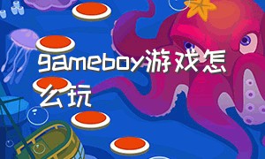 gameboy游戏怎么玩（gameboy游戏机按键怎么用）