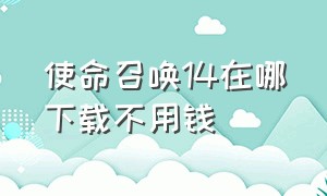 使命召唤14在哪下载不用钱