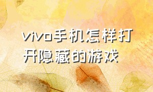 vivo手机怎样打开隐藏的游戏