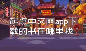 起点中文网app下载的书在哪里找