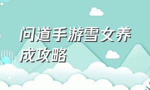 问道手游雪女养成攻略