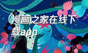 漫画之家在线下载app