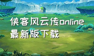 侠客风云传online最新版下载