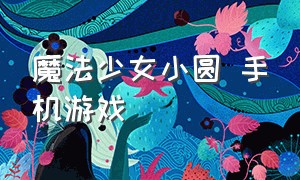 魔法少女小圆 手机游戏