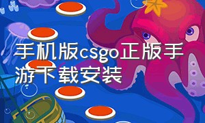 手机版csgo正版手游下载安装（csgo手游版下载安装免费中文版）