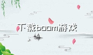 下载boom游戏