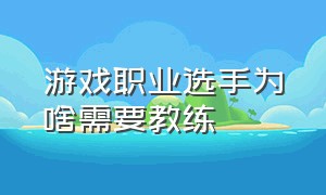 游戏职业选手为啥需要教练