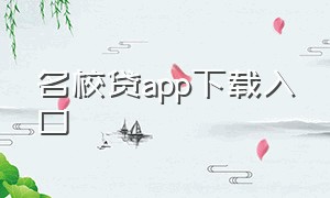 名校贷app下载入口