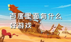 百度里面有什么好游戏（百度上很好玩的游戏叫什么名字）