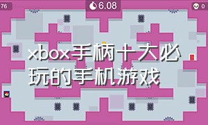 xbox手柄十大必玩的手机游戏