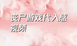 丧尸游戏代入感视频（丧尸游戏宣传片高清全屏）