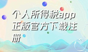 个人所得税app正版官方下载注册