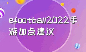 efootball2022手游加点建议