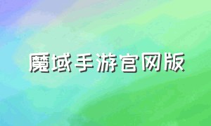 魔域手游官网版