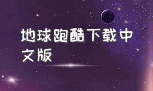 地球跑酷下载中文版（地球跑酷下载）