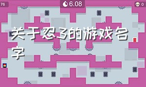 关于忍3的游戏名字