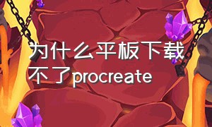 为什么平板下载不了procreate