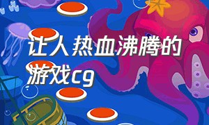 让人热血沸腾的游戏cg