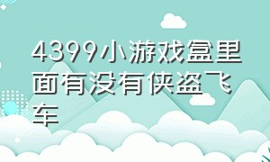 4399小游戏盒里面有没有侠盗飞车（4399游戏盒可以玩侠盗猎车吗）